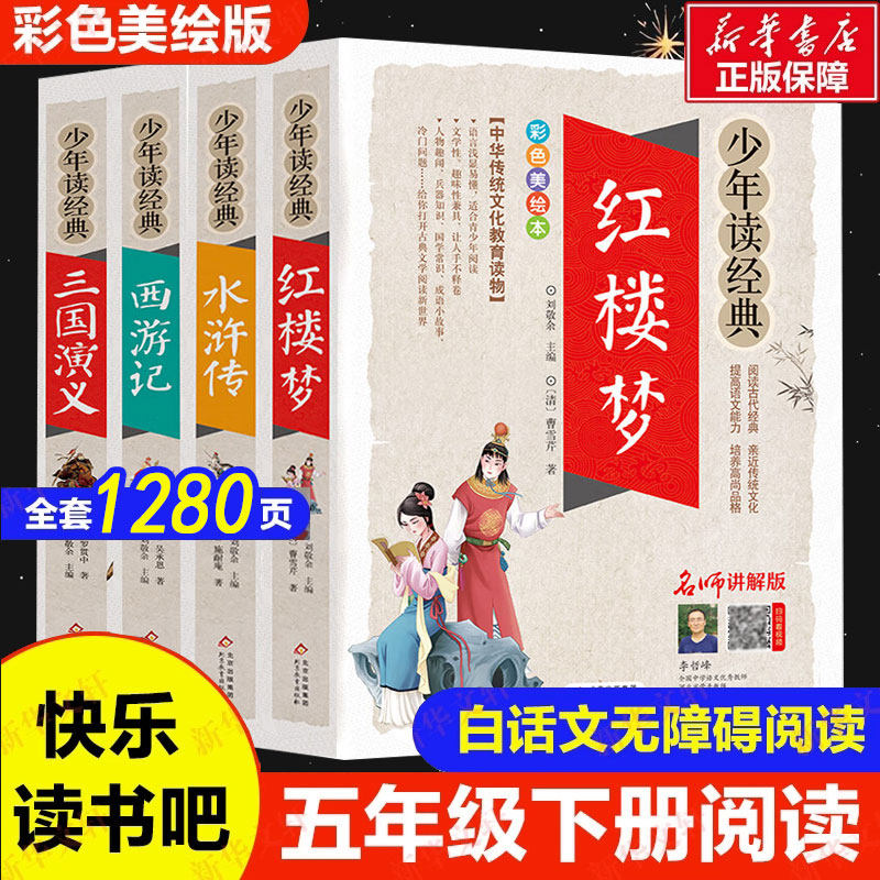 四大名著小学版【赠人物关系图】红楼梦+西游记+水浒传+三国演义(全4册)彩色美绘本少年读经典名师讲解中国古典文学世界名著曹雪芹,书籍/杂志/报纸,世界名著,淘宝优惠券,粉丝福利购,淘宝优惠卷