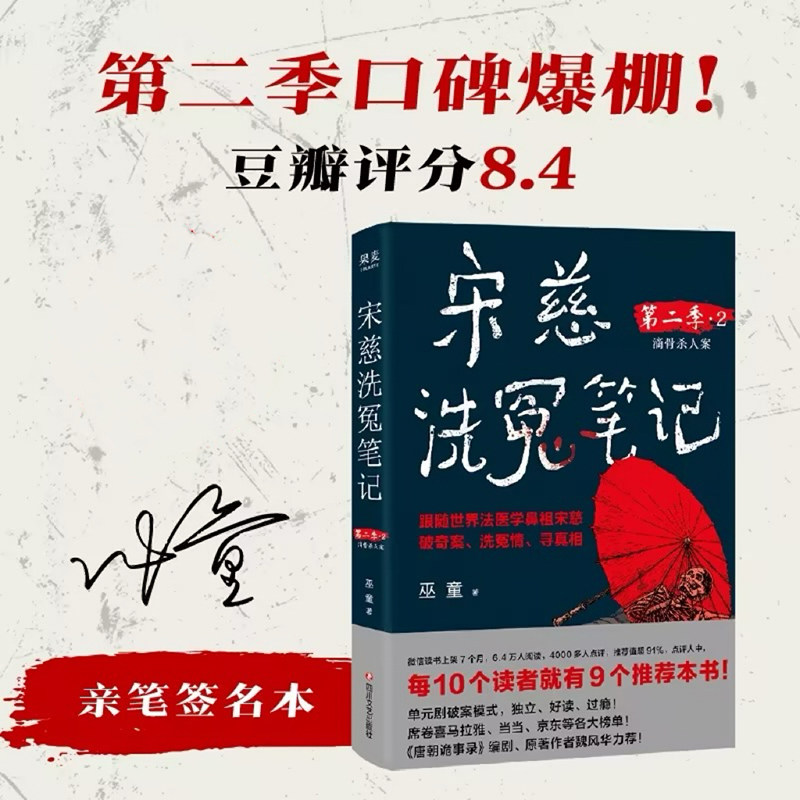【亲签版】宋慈洗冤笔记第二季.2 巫童 跟随世界法医学鼻祖宋慈破奇案洗冤情寻真相国产悬疑小说畅销书正版书籍新华书店旗舰店