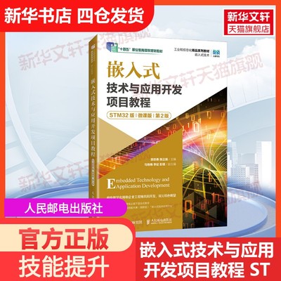 【官方正版】嵌入式技术与应用开发项目教程 STM32版 微课版 第2版人民邮电出版社郭志勇,陈正振 编大学教材9787115655790教材练习