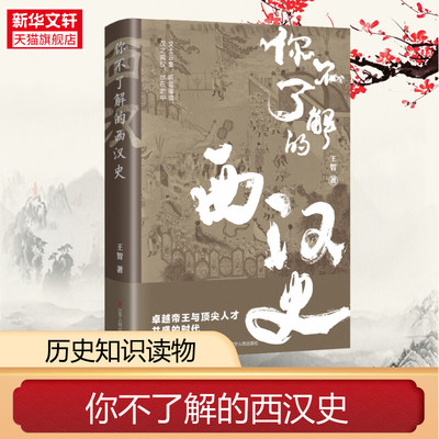 你不了解的西汉史 王智 辽宁人民出版社 正版书籍 新华书店旗舰店文轩官网