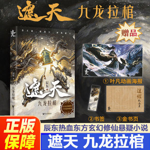 【赠海报+书签+金书页】遮天：九龙拉棺 起点白金作家辰东热血修仙巅峰之作 动画影视剧原著“遮天三部曲”东方玄幻仙侠小说故事