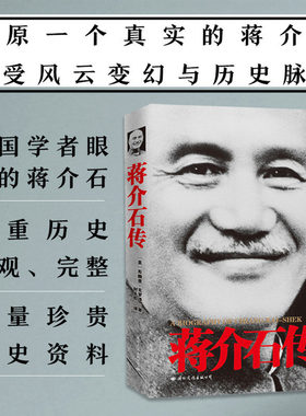 【图文珍藏版】蒋介石传 最 新版全译本 西方学者布赖恩·克罗泽以第三方的立场公允客观的评述蒋介石的传记作品国际文化出版公司