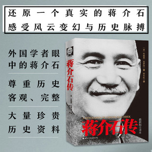【图文珍藏版】蒋介石传 最 新版全译本 西方学者布赖恩·克罗泽以第三方的立场公允客观的评述蒋介石的传记作品国际文化出版公司