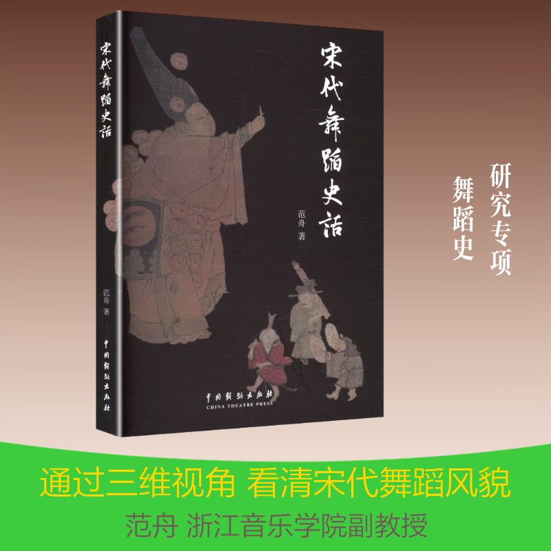 【新华文轩】宋代舞蹈史话 范舟 著 正版书籍 新华书店旗舰店文轩官网 中国戏剧出版社