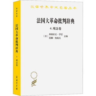 法国大革命批判辞典4:观念卷 商务印书馆 正版书籍 新华书店旗舰店文轩官网