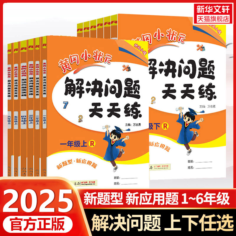 新版黄冈状元解决问题天天