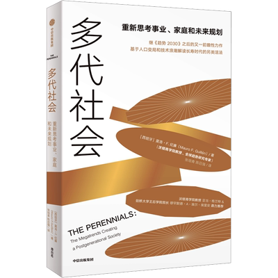 多代社会 (西)莫洛·F.纪廉 中信出版社 正版书籍 新华书店旗舰店文轩官网
