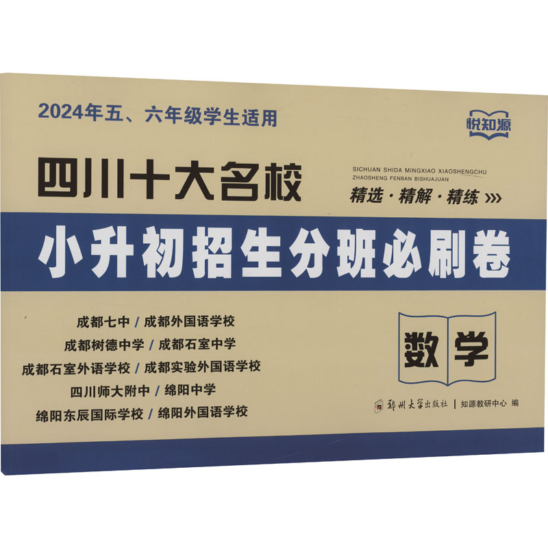 【新华文轩】四川十大名校小升初招生分班必刷卷 数学 2024 正版书籍 新华书店旗舰店文轩官网 郑州大学出版社 书籍/杂志/报纸 中学教辅 原图主图