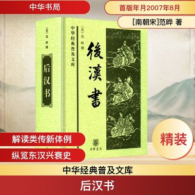 后汉书 [南朝宋]范晔 中华书局 正版书籍 新华书店旗舰店文轩官网