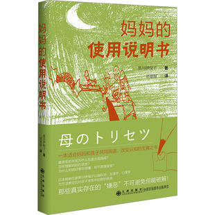 【新华文轩】妈妈的使用说明书 (日)黑川伊保子 正版书籍 新华书店旗舰店文轩官网 九州出版社