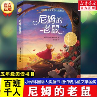 尼姆的老鼠 百班千人五年级小学生阅读推荐书目小译林国际大奖童书必小学生五年级课外书籍阅读纽伯瑞儿童文学金奖译林出版社正版