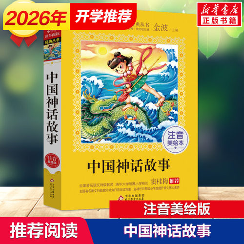中国神话故事注音美绘本金波