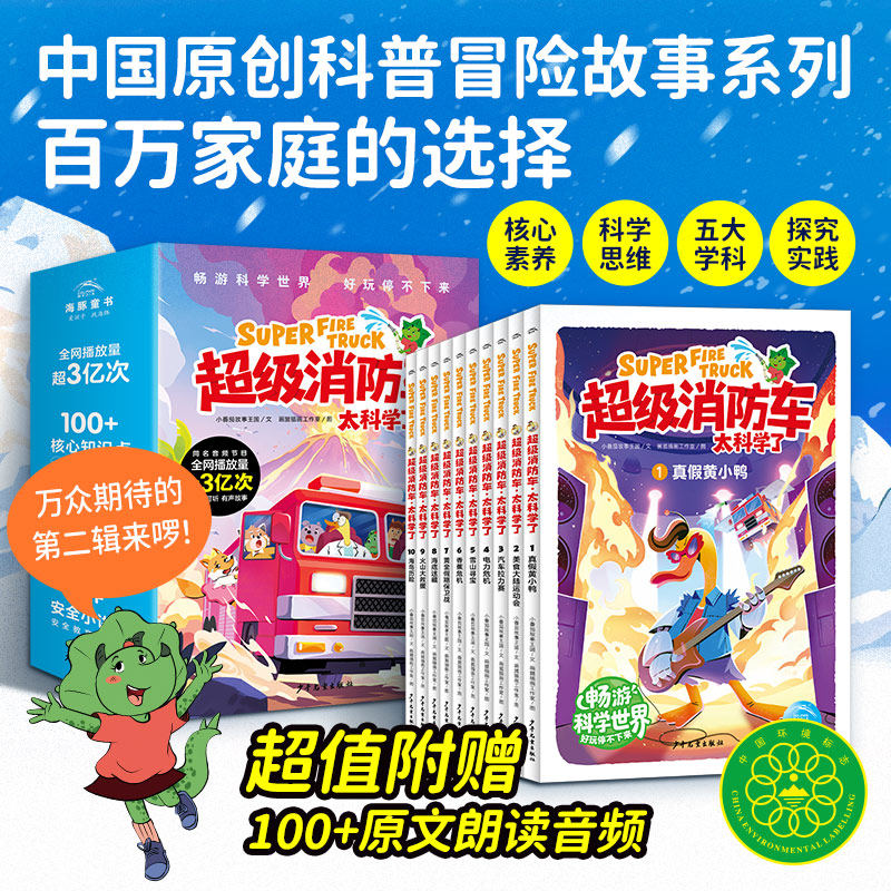 【新华文轩】超级消防车・太科学了儿童趣味科普绘本图解机械知识激发科学兴趣4-9岁幼儿园中班至小学三年级课外益智启蒙读物