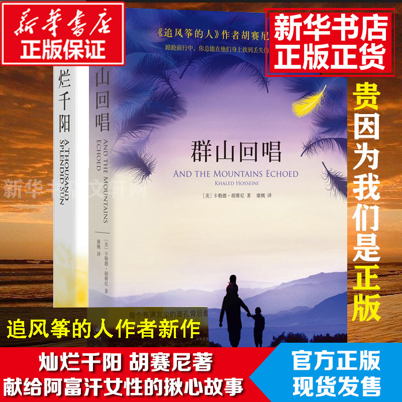 正版 群山回唱+灿烂千阳 共2册追风筝的人系列作品卡勒德·胡赛尼著经典作品全集套装催泪三部曲之二现当代外国文学小说书籍,书籍/杂志/报纸,现代/当代文学,淘宝优惠券,粉丝福利购,淘宝优惠卷