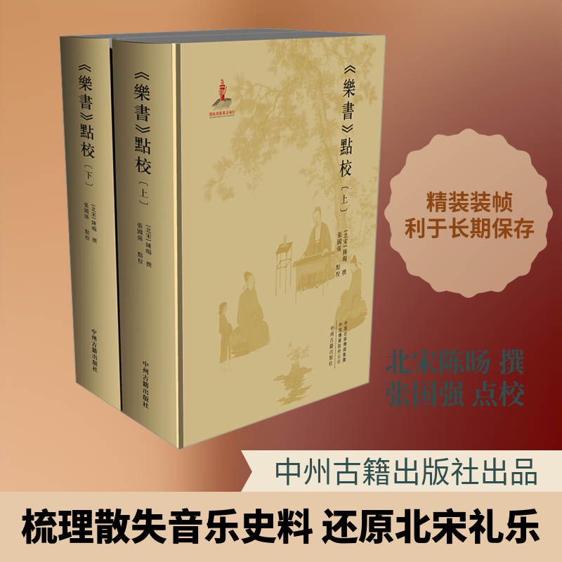 【新华文轩】《乐书》点校(全2册) 正版书籍小说畅销书 新华书店旗舰店文轩官网 中州古籍出版社 - 实物图