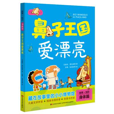 【新华文轩】鼻子王国爱漂亮/故事+知识 王家珍、黄文辉等著 贝果、张倩华等绘 正版书籍 新华书店旗舰店文轩官网 吉林美术出版社