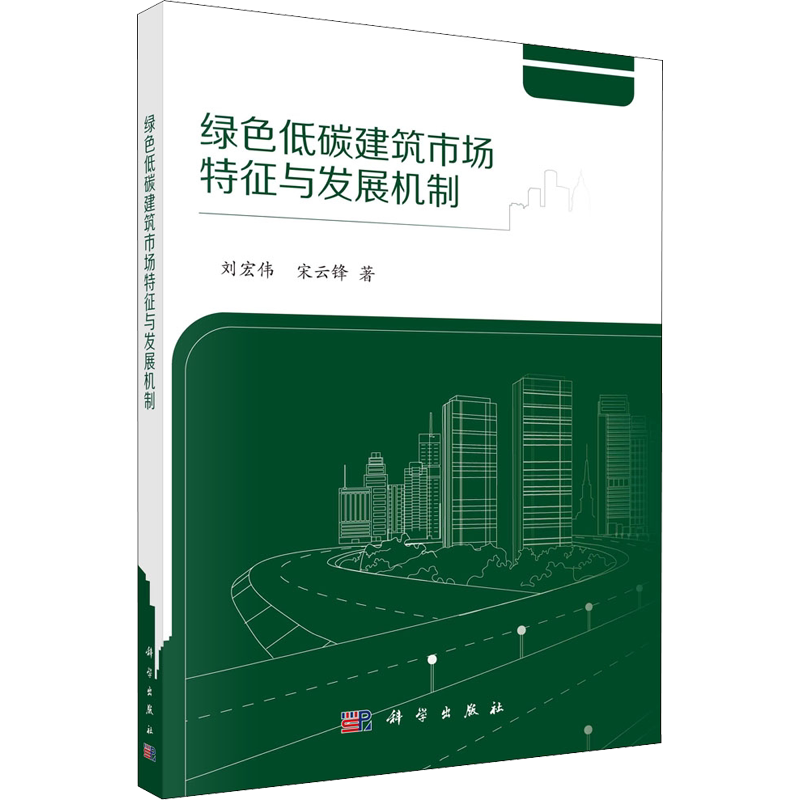 绿色低碳建筑市场特征与发展机制 刘宏伟,宋云锋 科学出版社 正版书籍 新华书店旗舰店文轩官网