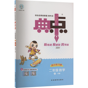 【新华文轩】2025春新版典中点2年级下册数学人教版二年级小学生同步练习册提优训练寒假作业