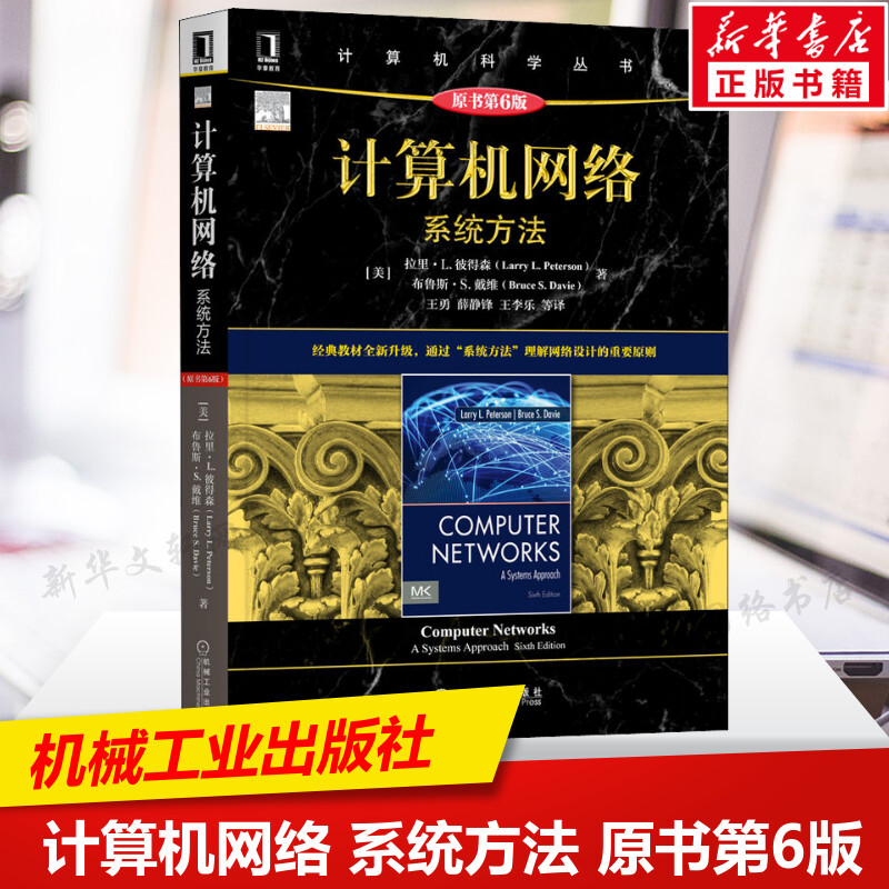 计算机网络 系统方法 原书第6版 计算机网络教材 拉里·L.彼得森 布鲁斯·S.戴维 计算机科学丛书黑皮书 机械工业出版社正版书籍