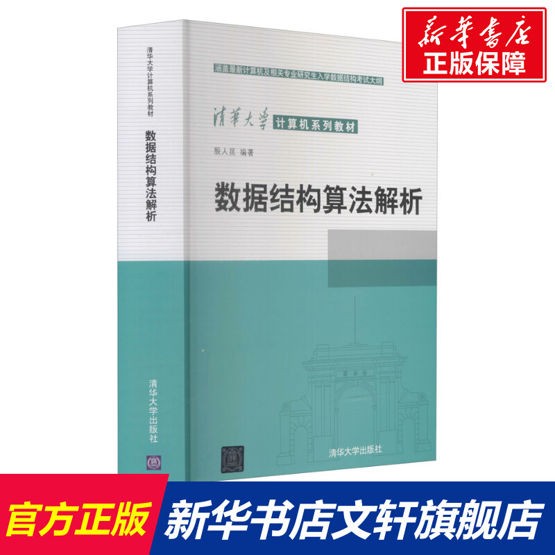 【新华文轩】数据结构算法解析正版书籍新华书店旗舰店文轩官网清华大学出版社