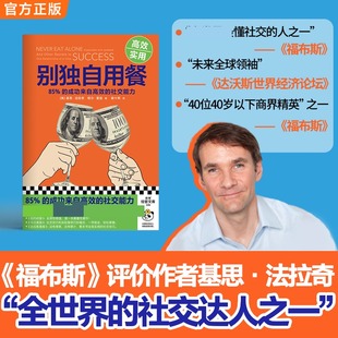 别独自用餐（2025修订） (美)基思·法拉奇,(美)塔尔·雷兹 著 文汇出版社 正版书籍 新华书店旗舰店文轩官网