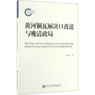 黄河铜瓦厢决口改道与晚清政局 贾国静 社会科学文献出版社 正版书籍 新华书店旗舰店文轩官网