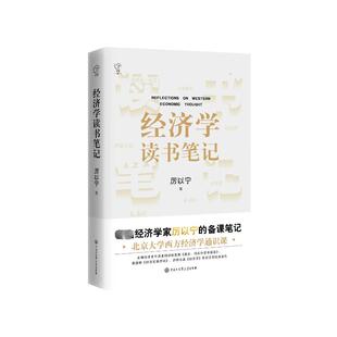 经济学读书笔记 厉以宁 中国大百科全书出版社 正版书籍 新华书店旗舰店文轩官网
