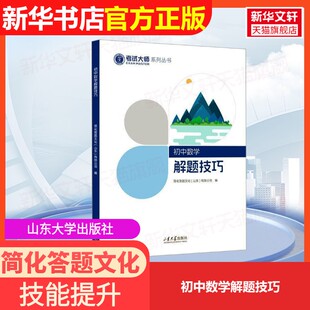 【官方正版】初中数学解题技巧山东大学出版社简化答题文化(山东)有限公司 编9787560785912大学教材教材练习题集历年真题辅导新华