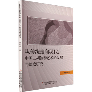 中国二胡演奏艺术 发展与嬗变研究 周和明 书籍 从传统走向现代 正版 新华书店旗舰店文轩官网 新华文轩