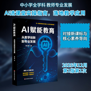 AI赋能教育:从教学创新到专业发展 柴少明 著 AI工具与学科教学 使用AI实操指南 华东师范大学出版社 新华书店正版书籍