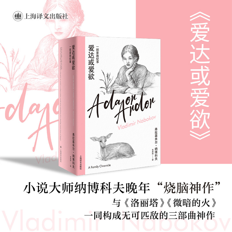 【新华文轩】爱达或爱欲 (美)弗拉基米尔·纳博科夫 正版书籍小说畅销书 新华书店旗舰店文轩官网 上海译文出版社