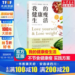 不节食健康瘦实践版 6大营养素摄取原则 北京科学技术出版 健康瘦生活 社 营养健康书 孙博 24篇健康减脂指南 我 28道健康减脂美食