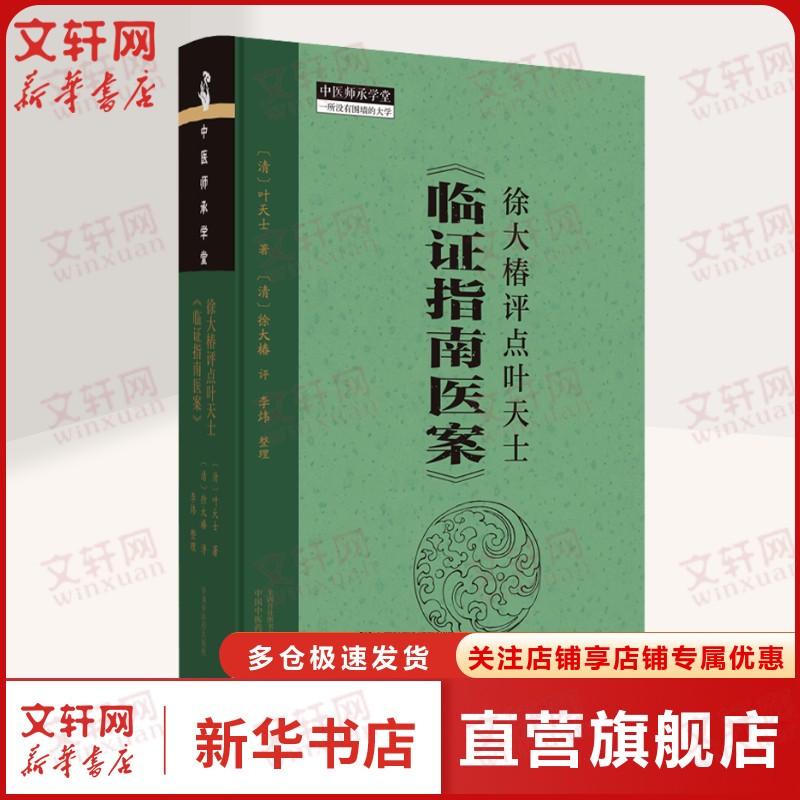 徐大椿评点叶天士《临证指南医案》 [清]叶天士 正版书籍 新华书店旗舰店文轩官网 中国中医药出版社