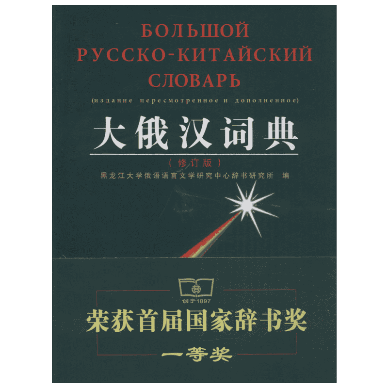 【新华文轩】大俄汉词典(修订版) 修订版黑龙江大学俄语语言文学研究中心辞书研究所 编 正版书籍 新华书店旗舰店文轩官网