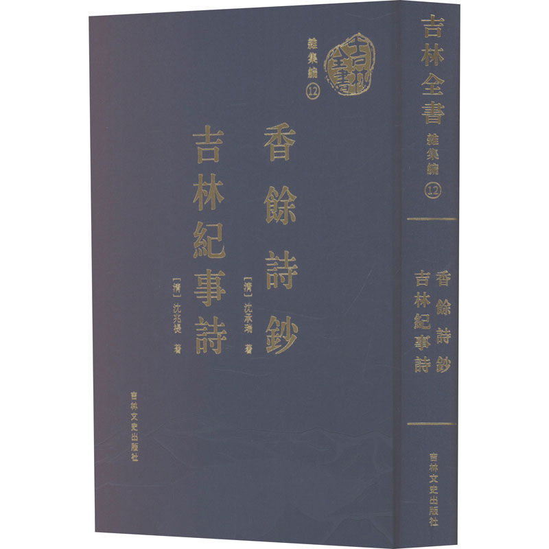 【新华文轩】香余诗钞 吉林纪事诗 [清]沈承瑞,[清]沈兆禔 正版书籍小说畅销书 新华书店旗舰店文轩官网 吉林文史出版社