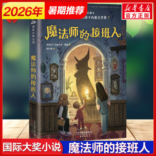 魔法师的接班人国际大奖小说