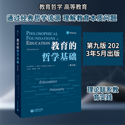 【新华文轩】教育的哲学基础（第九版） (美)霍华德·A.奥兹门(Howard A.Ozmon) 著 正版书籍 新华书店旗舰店文轩官网