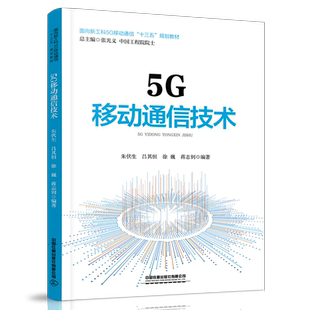 【新华文轩】5G移动通信技术(面向新工科5G移动通信十三五规划教材) 朱伏生,吕其恒,徐巍,蒋志钊