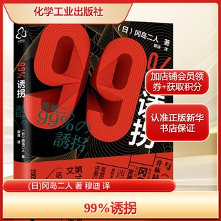 99%诱拐(日)冈岛二人 著 穆迪 译文学外国科幻,侦探小说化学工业出版社新华文轩旗舰正版