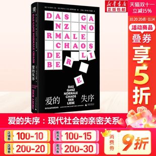 亲密关系 性别意识觉醒扼杀浪漫？离婚率飙升？中产激娃陷阱？献给我们时代 正版 失序 社 现代社会 广西师范大学出版 爱 爱无能