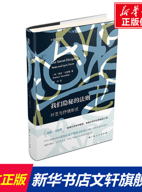 【新华文轩】我们隐秘的法则(叶芝与抒情形式)(精)/文德勒诗歌课 (美)海伦·文德勒(Helen Vendler)著