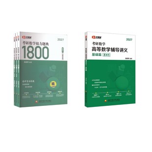 【新华正版】2027汤家凤 高数零基础+1800题【数一】 汤家凤 编著 编 正版书籍 新华书店旗舰店文轩官网 国家开放大学出版社