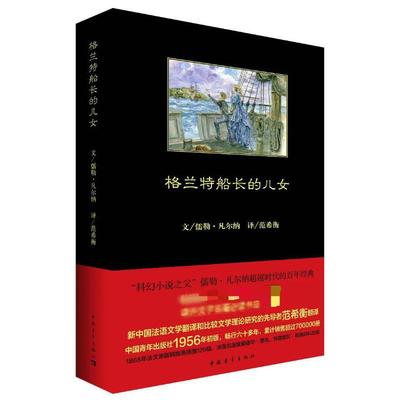 格兰特船长的儿女 (法)儒勒·凡尔纳(Jules Verne) 著;范希衡 译 著 外国文学小说畅销书籍正版 中国青年出