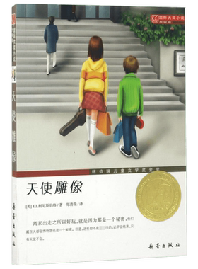 天使雕像 国际大奖小说升级版纽伯瑞儿童文学奖金奖小王子夏洛的网并列20世纪50本优秀童书8-10-12岁幽默悬疑小学生课外书籍