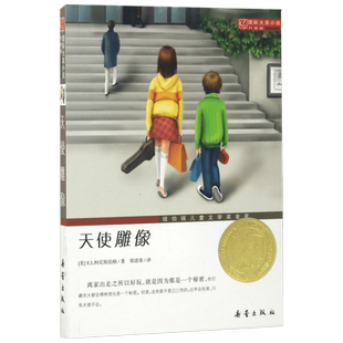天使雕像 国际大奖小说升级版纽伯瑞儿童文学奖金奖小王子夏洛的网并列20世纪50本优秀童书8-10-12岁幽默悬疑小学生课外书籍