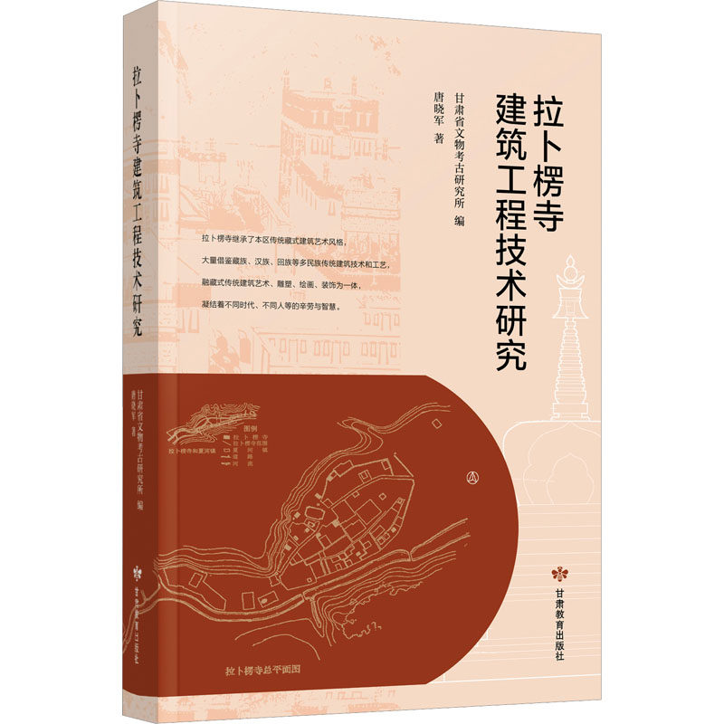 拉卜楞寺建筑工程技术研究 唐晓军 正版书籍 新华书店旗舰店文轩官网 甘肃教育出版社