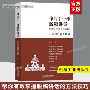 准备 思路 提炼关键字词句 战略战术 打造你 自信心 新华正版 高光时刻 讲话逻辑关系 技巧 像高手一样脱稿讲话 自控力 书籍 久久