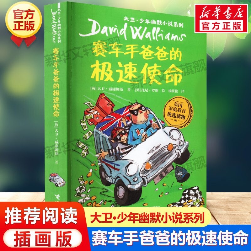 赛车手爸爸的极速使命 大卫少年幽默小说系列小学生三年级四年级五六年级课外书推荐阅读英国家庭教育读物儿童文学经典故事书正版