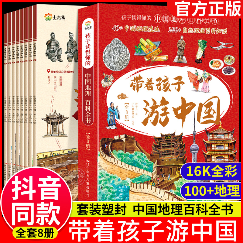 带着孩子游中国全8册三四五六年级小学生课外读物科普类启蒙书推荐儿