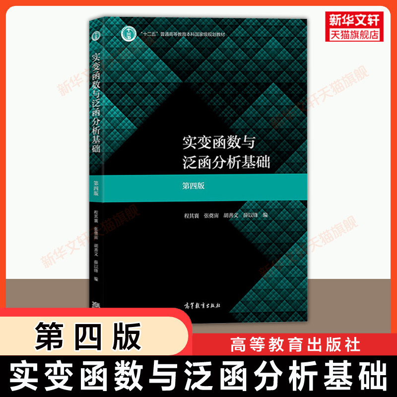 【官方正版】实变函数与泛函分析基础第四版 程其襄 胡善文 高等教育出版社 华东师大华东师范大学数学专业教材考研 9787040508109
